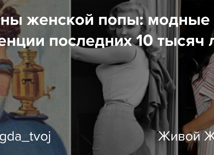 Каноны женской попы: модные тенденции последних 10 тысяч лет