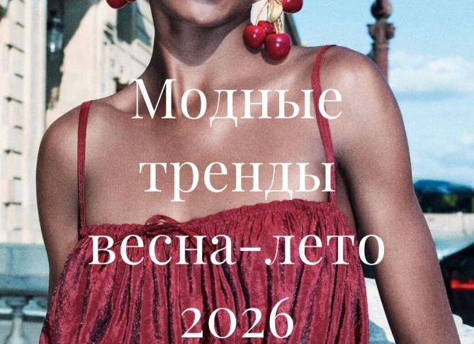 Мода 2026: главные тренды женской одежды