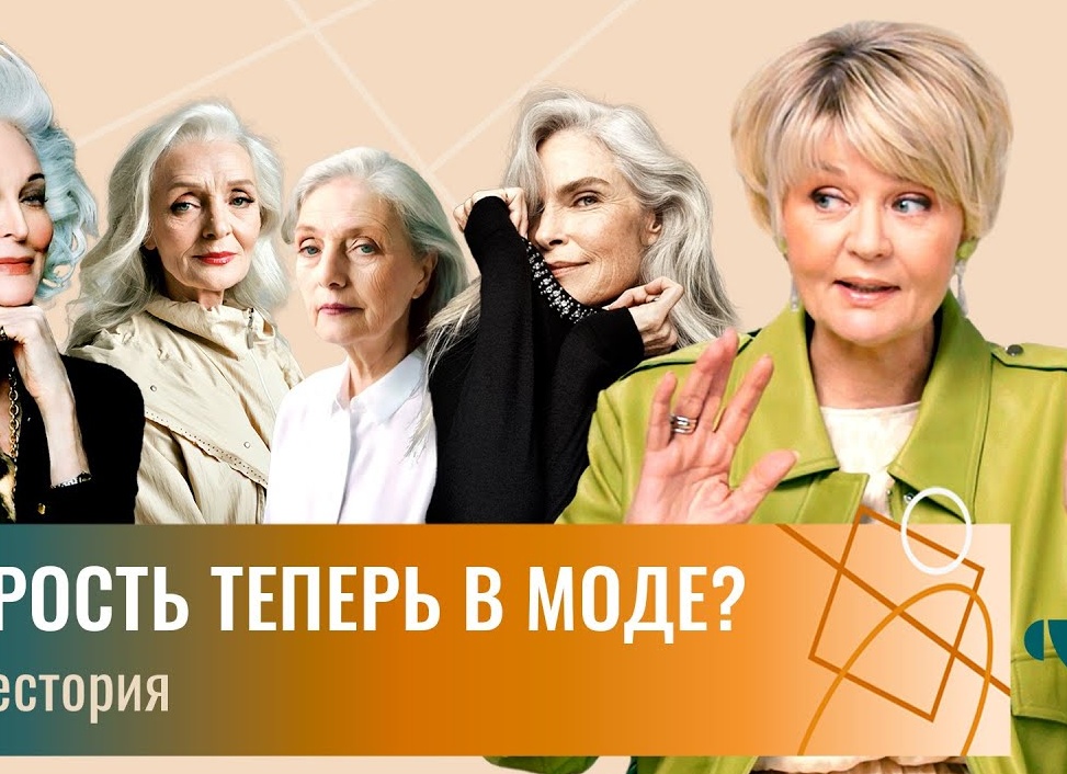 Стареть теперь в моде!