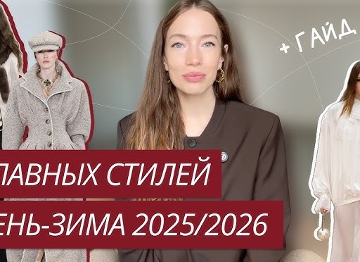 Женская мода осень-зима 2025-2026: ключевые тренды сезона
