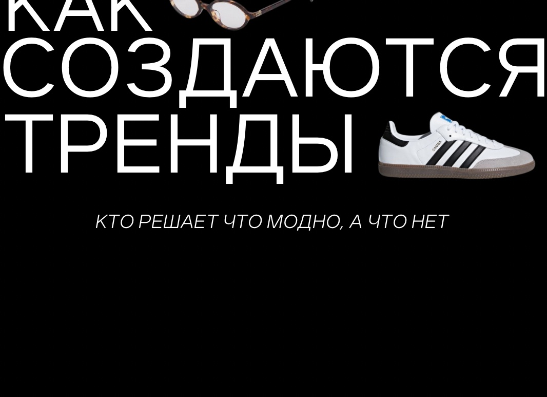 Кто решает, что модно, а что — нет?
