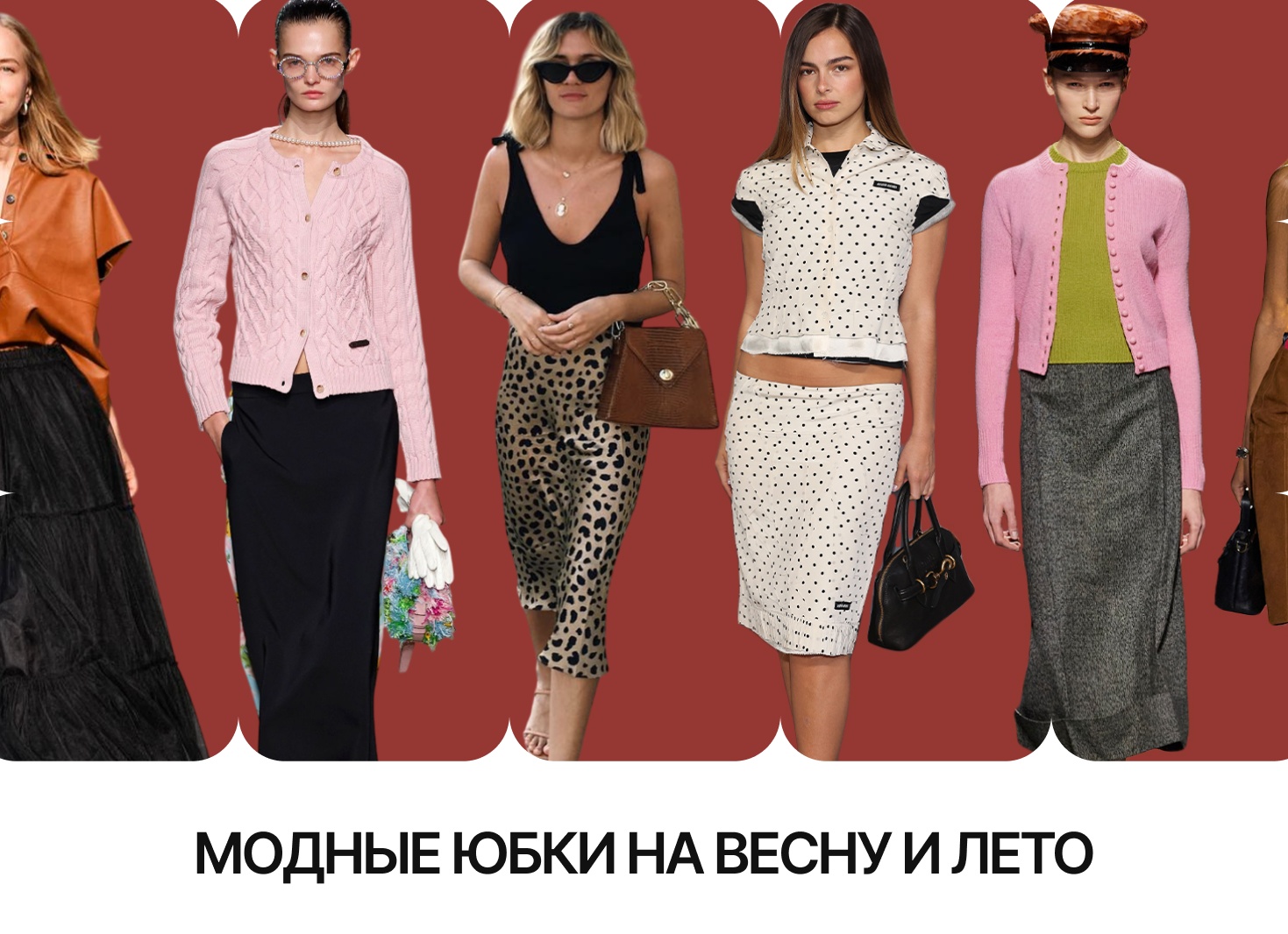 Новинки женской моды: каковы новые модные тренды на предстоящий сезон